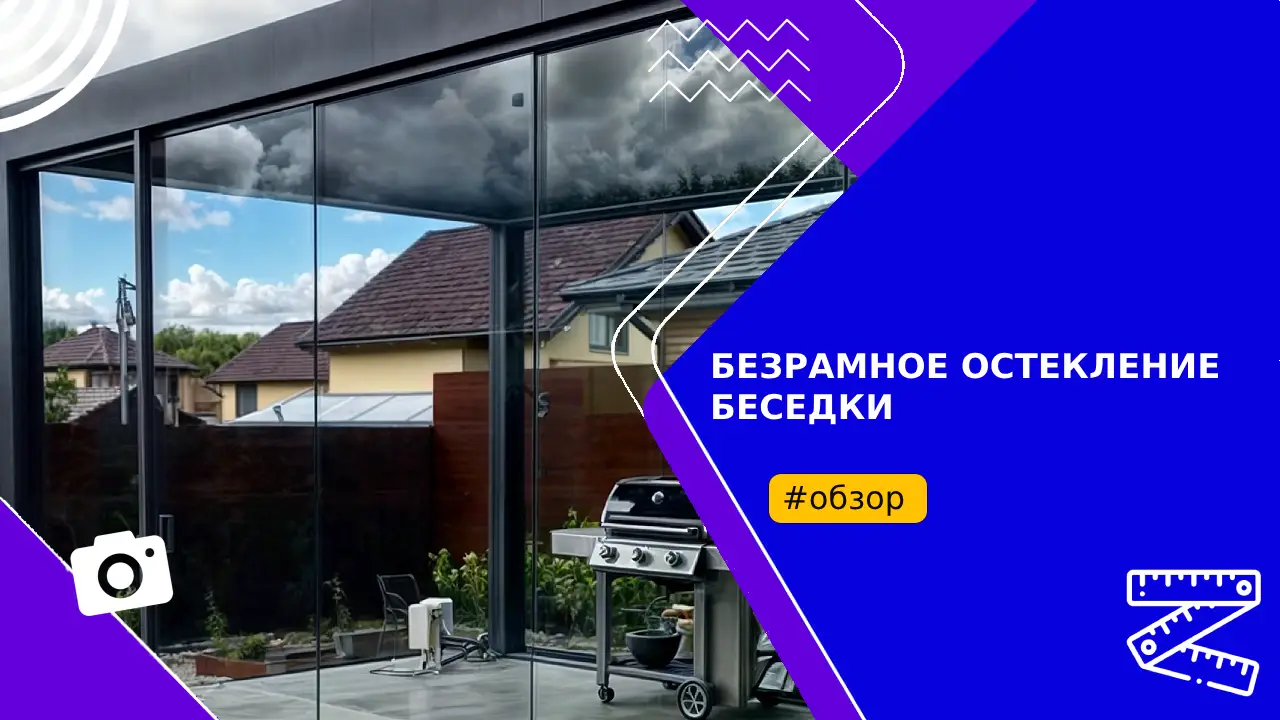 Безрамное остекление беседки