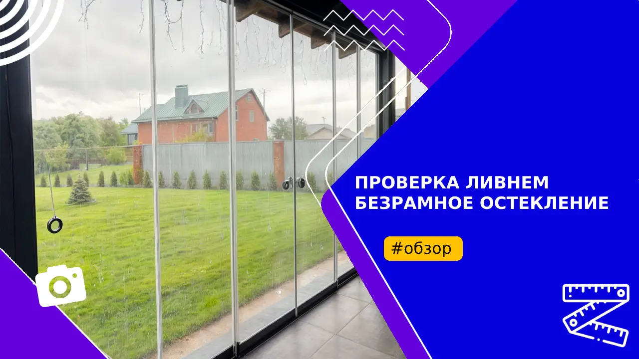 Проверка ливнем безрамного остекления