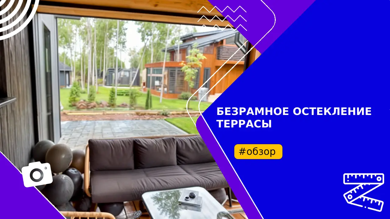 Безрамное остекление террасы